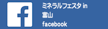 ミネラルフェスタ in 富山 facebook